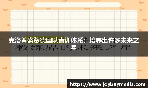 克洛普盛赞德国队青训体系:培养出许多未来之星