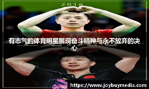 有志气的体育明星展现奋斗精神与永不放弃的决心