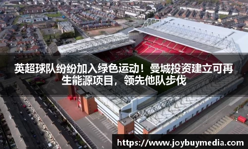 英超球队纷纷加入绿色运动！曼城投资建立可再生能源项目，领先他队步伐