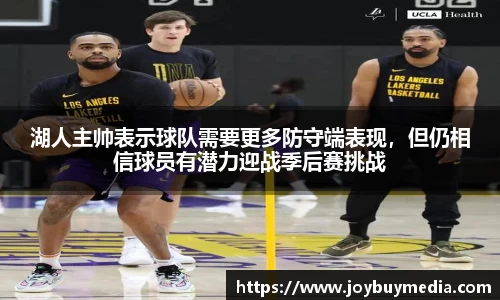 湖人主帅表示球队需要更多防守端表现，但仍相信球员有潜力迎战季后赛挑战