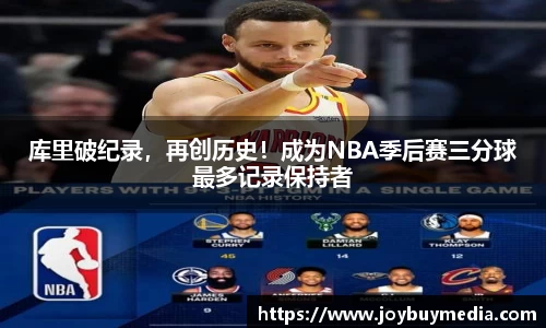 库里破纪录，再创历史！成为NBA季后赛三分球最多记录保持者