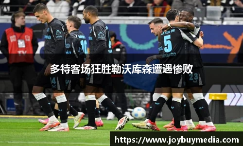 多特客场狂胜勒沃库森遭遇惨败